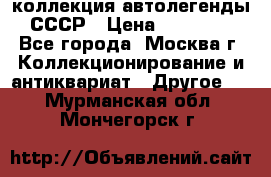 коллекция автолегенды СССР › Цена ­ 85 000 - Все города, Москва г. Коллекционирование и антиквариат » Другое   . Мурманская обл.,Мончегорск г.